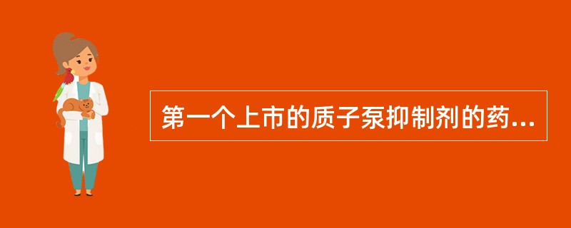 第一个上市的质子泵抑制剂的药物是