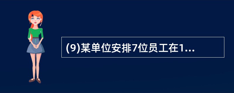 (9)某单位安排7位员工在10月1日至7日值班,每天1人,每人值班1天,若7位员