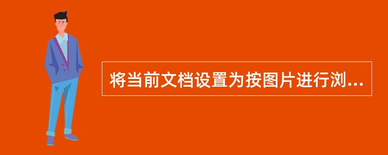 将当前文档设置为按图片进行浏览。