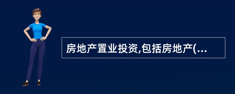 房地产置业投资,包括房地产()两部分。