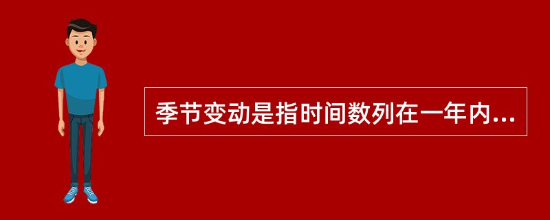 季节变动是指时间数列在一年内重复出现的()。