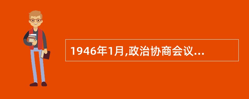 1946年1月,政治协商会议通过了《和平建国纲领》、_____等协议。