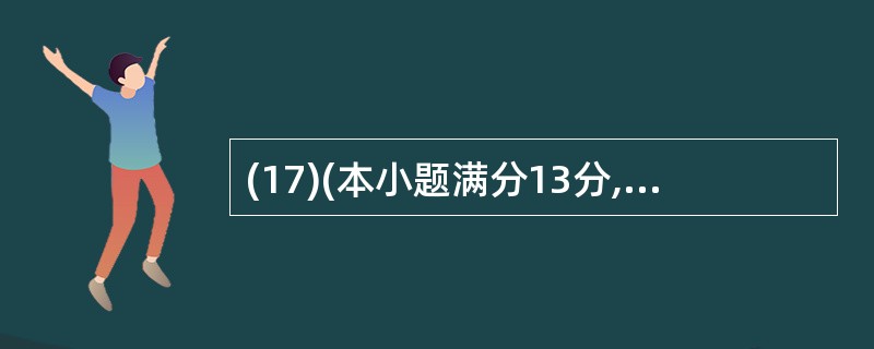 (17)(本小题满分13分,(I)小问5分,(II)小问8分) 在甲、乙等6个单