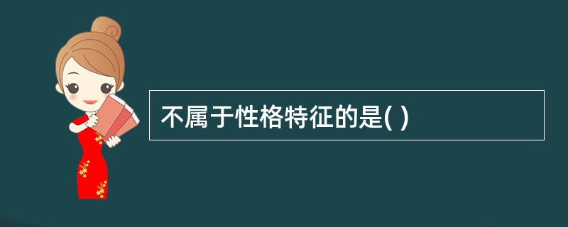 不属于性格特征的是( )