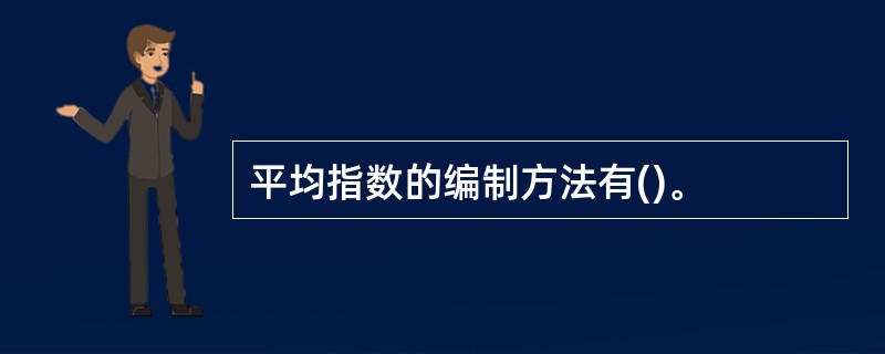 平均指数的编制方法有()。
