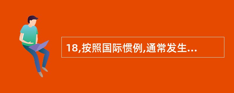 18,按照国际惯例,通常发生逾期支付情况,在索赔款额的计算中可包括( )。