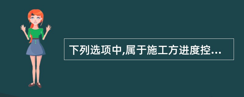 下列选项中,属于施工方进度控制技术措施的是( )。