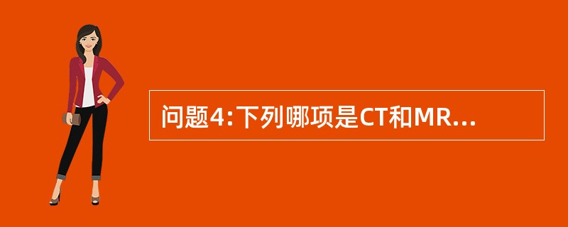 问题4:下列哪项是CT和MRI诊断垂体微腺瘤的可靠征象(提示:头部CT及MRI检
