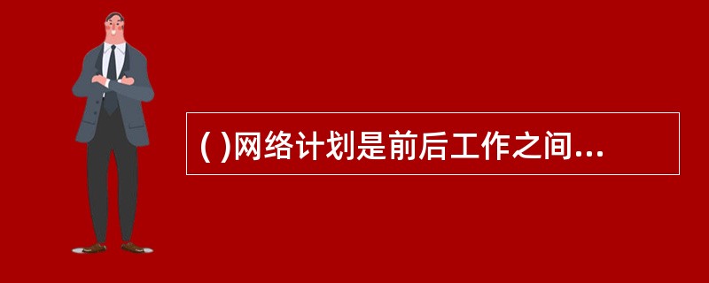 ( )网络计划是前后工作之间有多种逻辑关系的肯定型网络计划