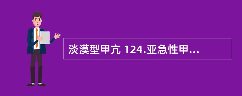 淡漠型甲亢 124.亚急性甲状腺炎伴甲亢