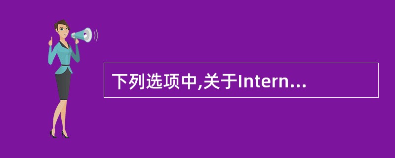 下列选项中,关于Internet的E£­mail说法不正确的是()。