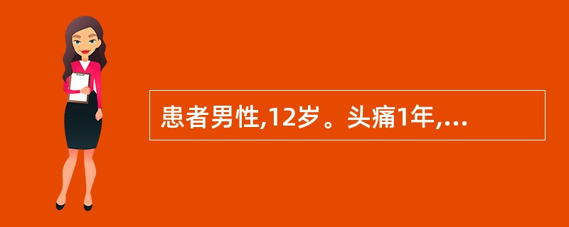 患者男性,12岁。头痛1年,头痛加重伴呕吐1周。体检:双侧视乳头水肿,性早熟,双