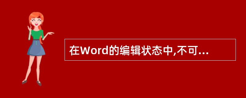 在Word的编辑状态中,不可以插入 (47) 。(47)