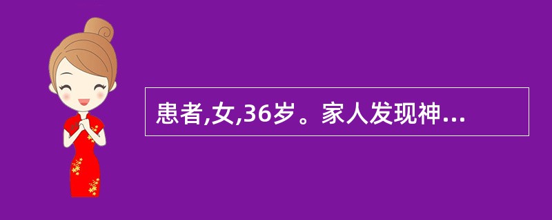 患者,女,36岁。家人发现神志不清2小时。查体:双侧瞳孔缩小,呼气及口鼻分泌物有