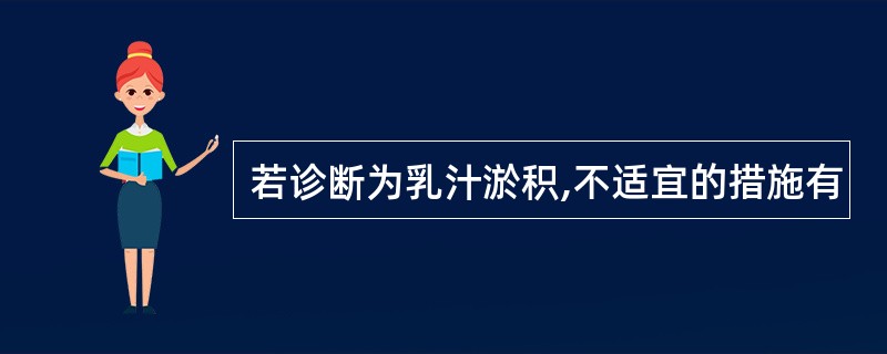 若诊断为乳汁淤积,不适宜的措施有