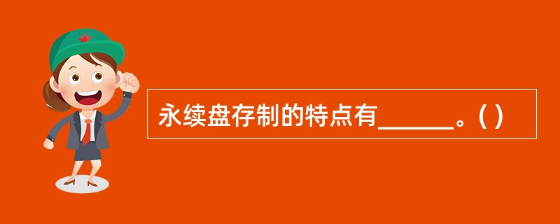 永续盘存制的特点有______。( )
