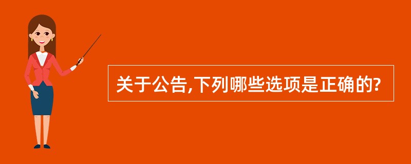 关于公告,下列哪些选项是正确的?