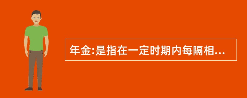 年金:是指在一定时期内每隔相同的时间发生( ) 。