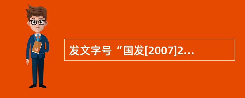 发文字号“国发[2007]23号”包含的要素有( )。