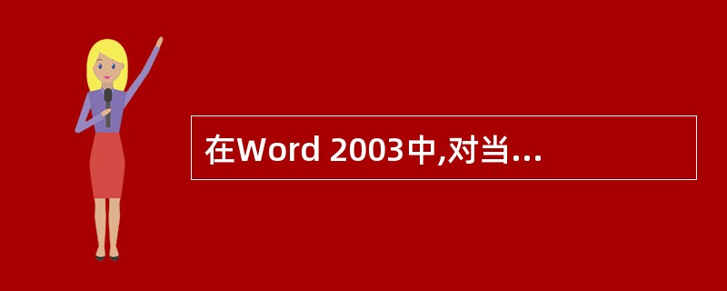 在Word 2003中,对当前正在编辑的文档内容进行多次剪切操作后关闭该文档,
