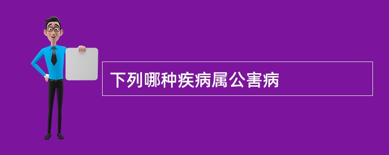 下列哪种疾病属公害病