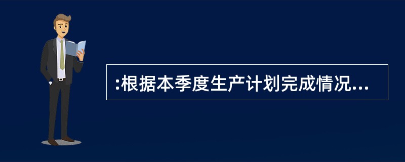 :根据本季度生产计划完成情况,对下季度生产应作何调整?( )