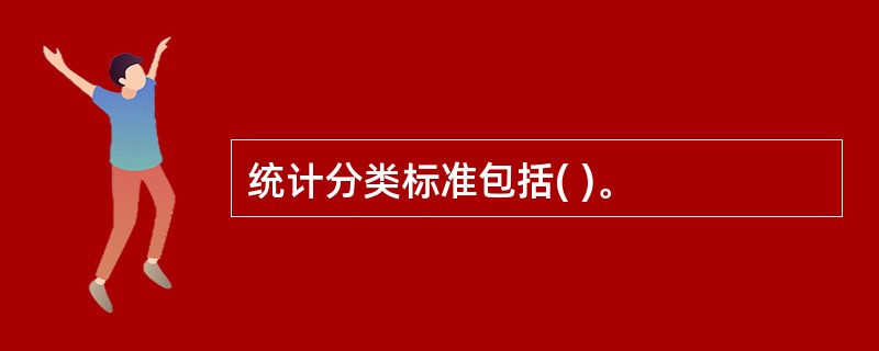 统计分类标准包括( )。