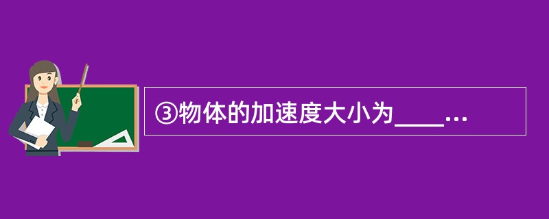 ③物体的加速度大小为________(用SA、SB、SD和f表示)