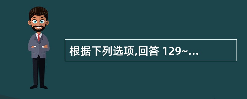 根据下列选项,回答 129~130 题: 第 129 题 铁的最好食物来源是(