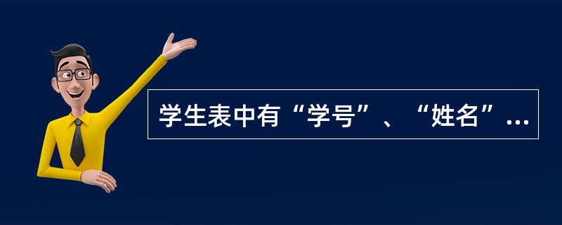 学生表中有“学号”、“姓名”和“年龄”三个字段,SQL。语句“SElECT学号F