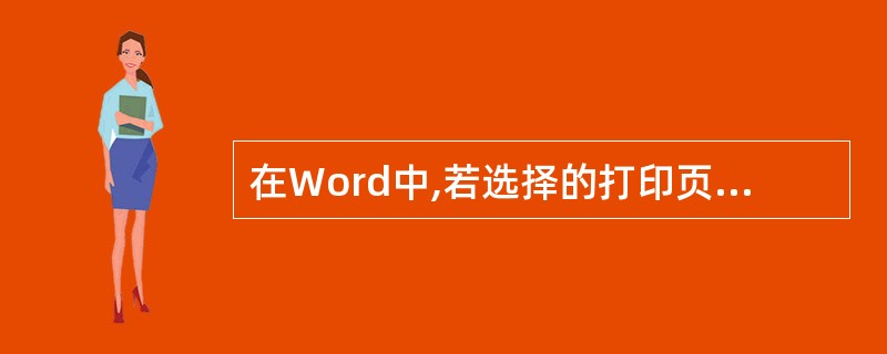 在Word中,若选择的打印页码是4£­10,16,20,则表示打印的是 (44
