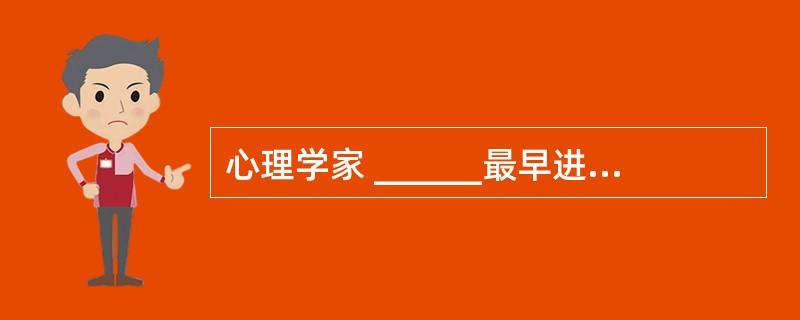 心理学家 ______最早进行遗忘发展进程的研究,绘成了经典的遗忘曲线。