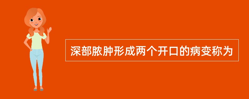 深部脓肿形成两个开口的病变称为