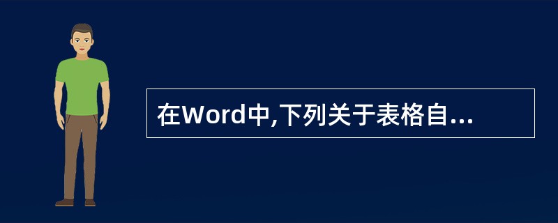 在Word中,下列关于表格自动套用格式的叙述中,正确的是 (50) 。(50)