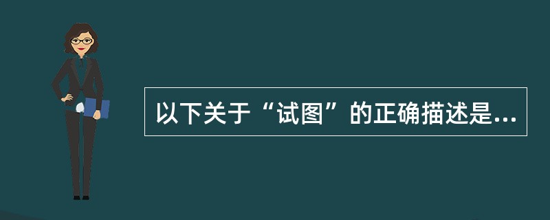 以下关于“试图”的正确描述是 A)视图独立于表文件B)视图不可更新C)视图只能从