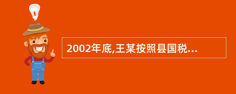 2002年底,王某按照县国税局要求缴纳税款12万元。2008年初,王某发现多缴税