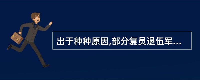 出于种种原因,部分复员退伍军人不愿意向他人讲述自己所承受的压力,担心自己这样做会