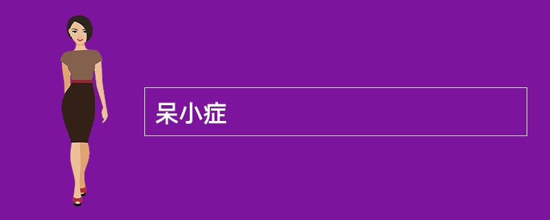 呆小症