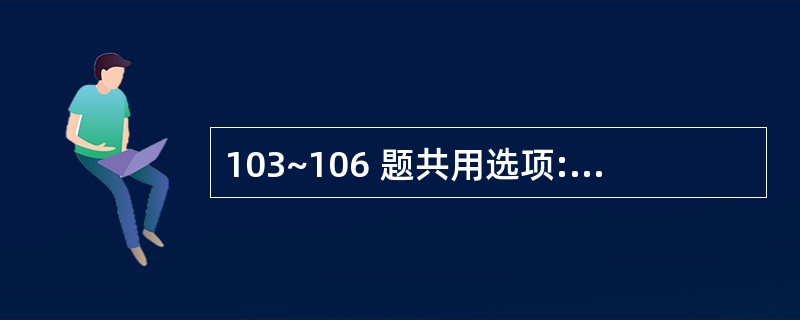 103~106 题共用选项: 第 103 题 对于配对设计的两分类变量资料,进行