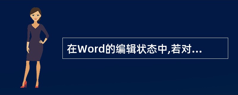 在Word的编辑状态中,若对当前内容进行了误删除,可立即使用 (48) 命令进