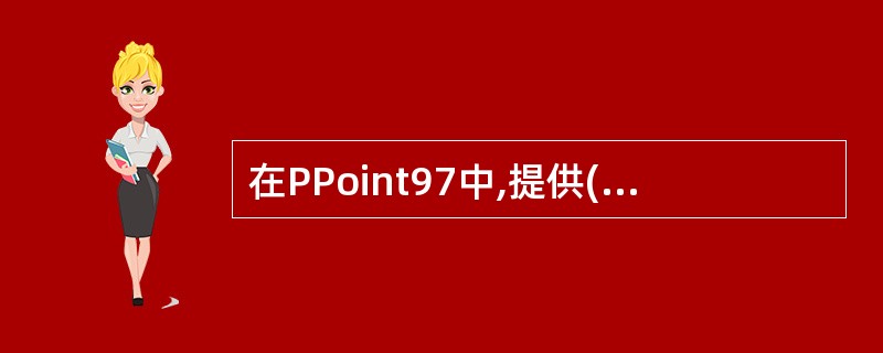 在PPoint97中,提供( )种播放演示文稿的方式。