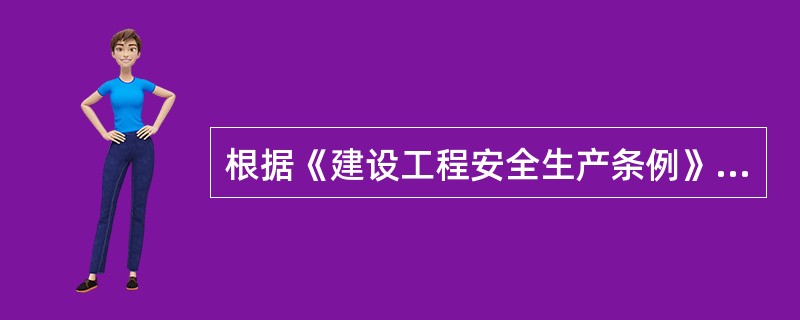 根据《建设工程安全生产条例》,注册执业人员为执行法律、法规和工程建设强制性标准的