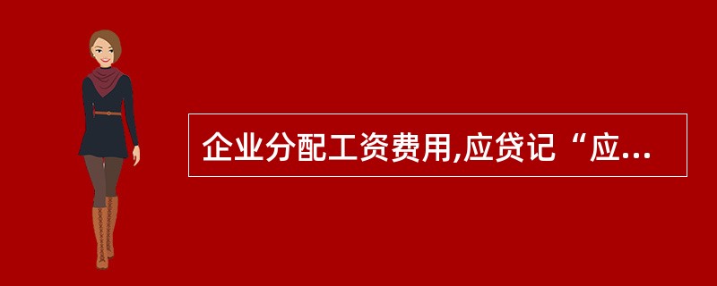 企业分配工资费用,应贷记“应付工资”科目,借记的科目可能有______。( )