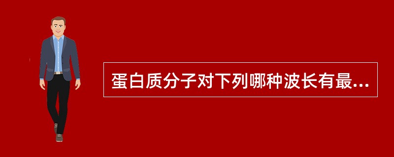 蛋白质分子对下列哪种波长有最大吸收峰 ( )