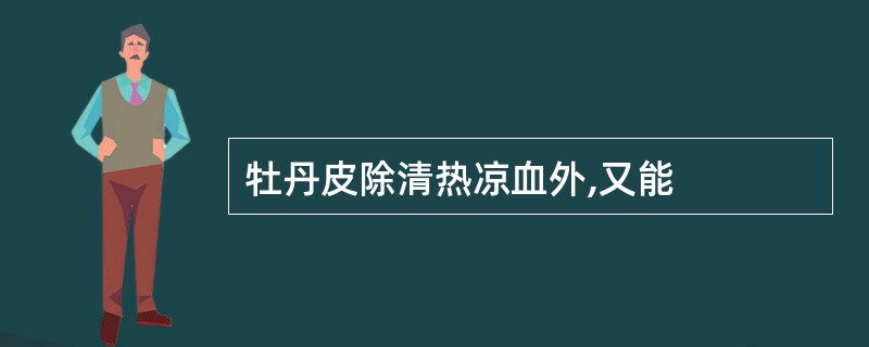 牡丹皮除清热凉血外,又能