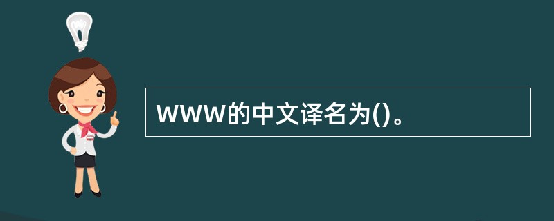 WWW的中文译名为()。