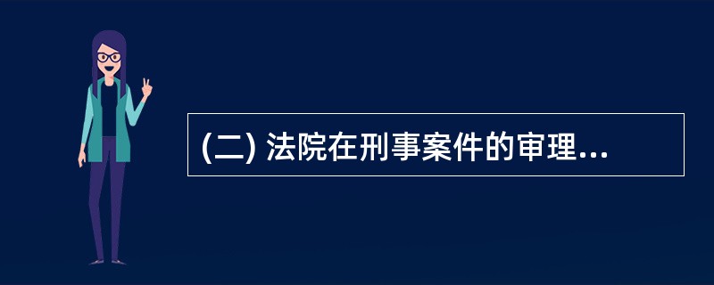 (二) 法院在刑事案件的审理过程中,根据对案件的不同处理需要使用判决、裁定和决定