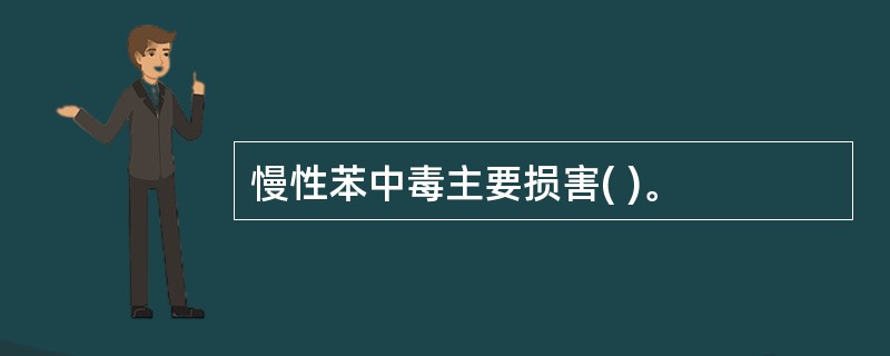 慢性苯中毒主要损害( )。