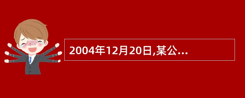 2004年12月20日,某公司购置了成本为500 000元的机器一台,估计使用年