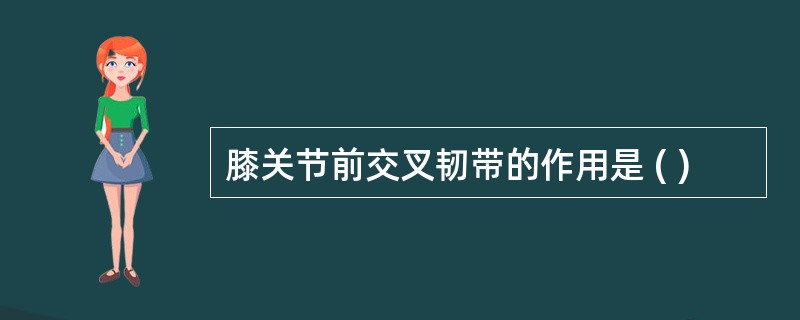 膝关节前交叉韧带的作用是 ( )